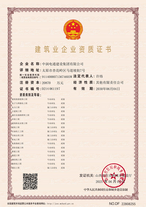 建筑業企業資質證書